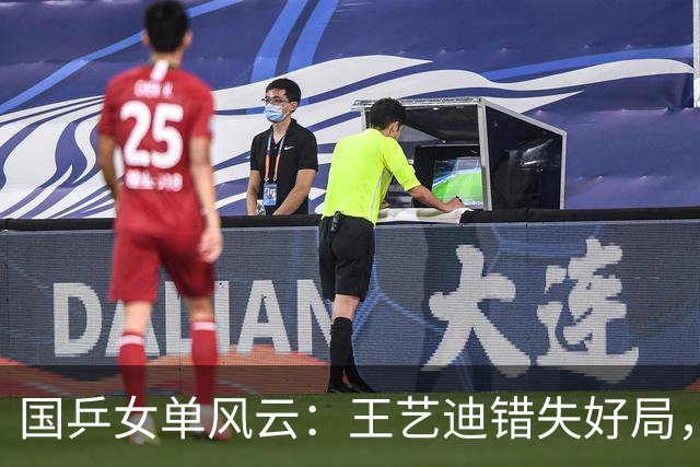 国乒女单风云：王艺迪错失好局，悲情出局！