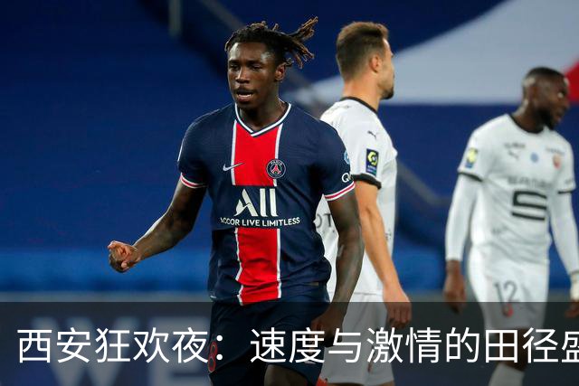 西安狂欢夜：速度与激情的田径盛宴
