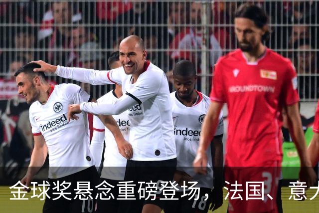 金球奖悬念重磅登场，法国、意大利继续嗨吃胜利大餐！
