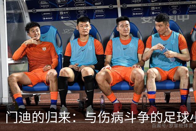 门迪的归来：与伤病斗争的足球小子